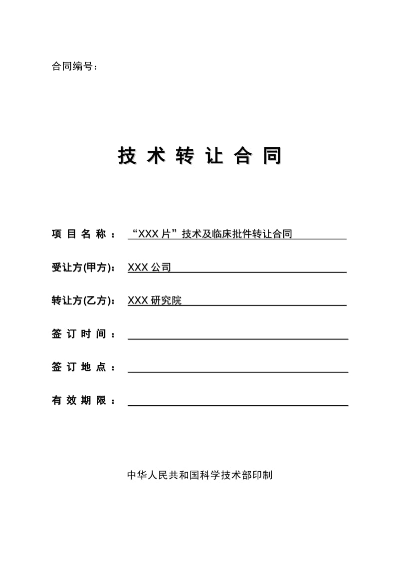 藥品技術(shù)及臨床批件轉(zhuǎn)讓合同模板