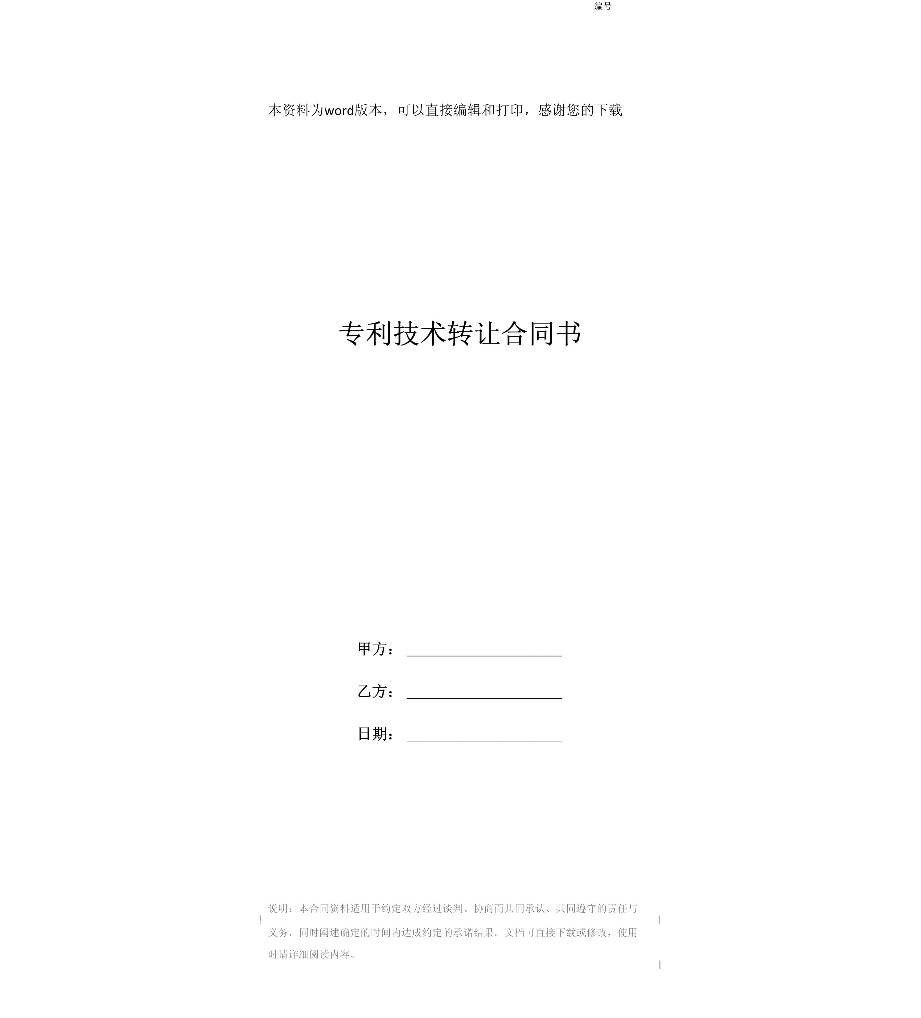 專利技術轉讓合同書